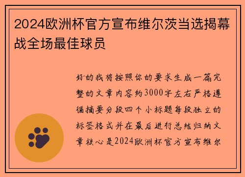 2024欧洲杯官方宣布维尔茨当选揭幕战全场最佳球员 2024欧洲杯官方宣布维尔茨当选揭幕战全场最佳球员