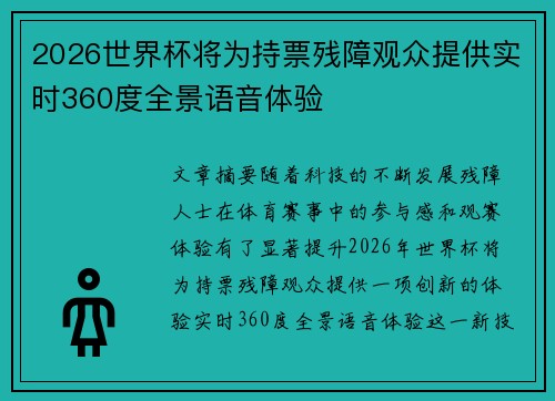 2026世界杯将为持票残障观众提供实时360度全景语音体验 2026世界杯将为持票残障观众提供实时360度全景语音体验