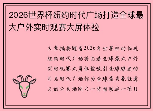 2026世界杯纽约时代广场打造全球最大户外实时观赛大屏体验