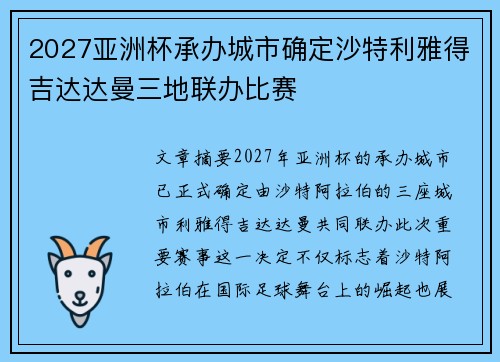 2027亚洲杯承办城市确定沙特利雅得吉达达曼三地联办比赛