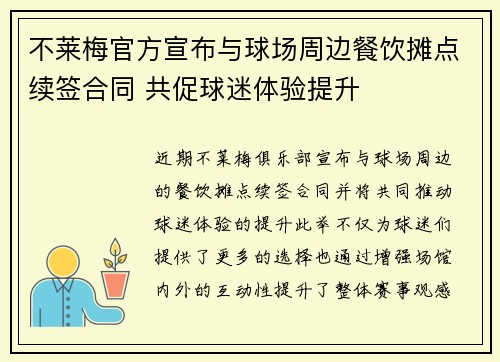 不莱梅官方宣布与球场周边餐饮摊点续签合同 共促球迷体验提升 不莱梅官方宣布与球场周边餐饮摊点续签合同 共促球迷体验提升