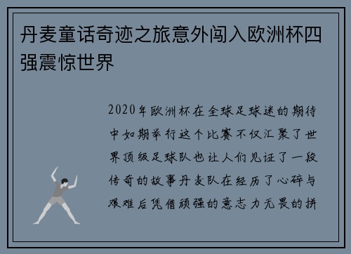 丹麦童话奇迹之旅意外闯入欧洲杯四强震惊世界