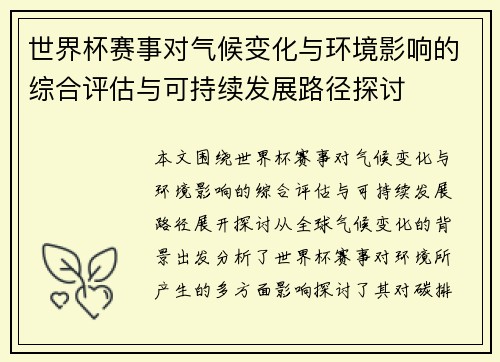 世界杯赛事对气候变化与环境影响的综合评估与可持续发展路径探讨 世界杯赛事对气候变化与环境影响的综合评估与可持续发展路径探讨