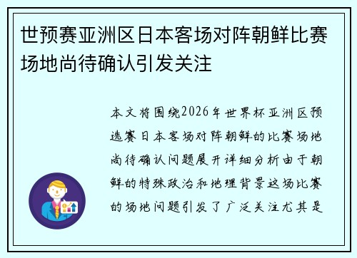 世预赛亚洲区日本客场对阵朝鲜比赛场地尚待确认引发关注