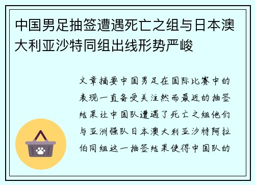中国男足抽签遭遇死亡之组与日本澳大利亚沙特同组出线形势严峻 中国男足抽签遭遇死亡之组与日本澳大利亚沙特同组出线形势严峻