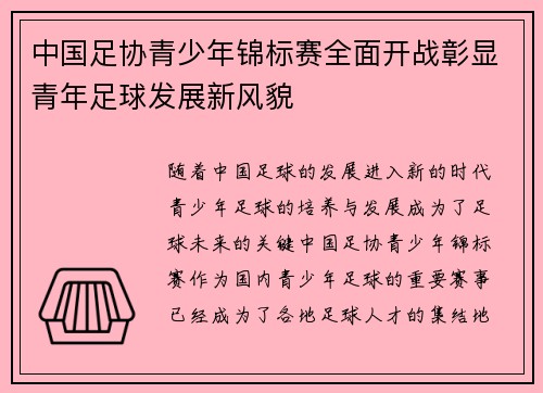 中国足协青少年锦标赛全面开战彰显青年足球发展新风貌