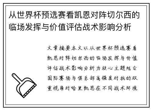 从世界杯预选赛看凯恩对阵切尔西的临场发挥与价值评估战术影响分析 从世界杯预选赛看凯恩对阵切尔西的临场发挥与价值评估战术影响分析