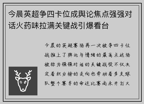 今晨英超争四卡位成舆论焦点强强对话火药味拉满关键战引爆看台 今晨英超争四卡位成舆论焦点强强对话火药味拉满关键战引爆看台