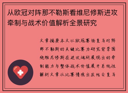 从欧冠对阵那不勒斯看维尼修斯进攻牵制与战术价值解析全景研究