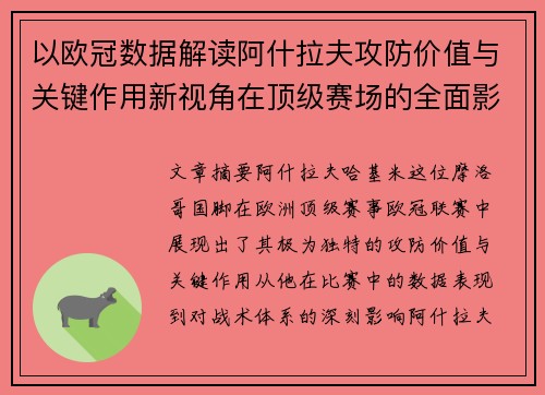 以欧冠数据解读阿什拉夫攻防价值与关键作用新视角在顶级赛场的全面影响 以欧冠数据解读阿什拉夫攻防价值与关键作用新视角在顶级赛场的全面影响