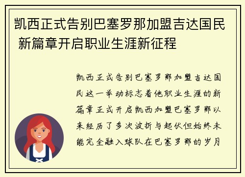 凯西正式告别巴塞罗那加盟吉达国民 新篇章开启职业生涯新征程 凯西正式告别巴塞罗那加盟吉达国民 新篇章开启职业生涯新征程