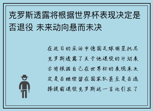 克罗斯透露将根据世界杯表现决定是否退役 未来动向悬而未决 克罗斯透露将根据世界杯表现决定是否退役 未来动向悬而未决