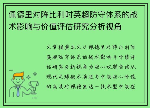佩德里对阵比利时英超防守体系的战术影响与价值评估研究分析视角 佩德里对阵比利时英超防守体系的战术影响与价值评估研究分析视角