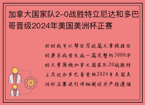 加拿大国家队2-0战胜特立尼达和多巴哥晋级2024年美国美洲杯正赛 加拿大国家队2-0战胜特立尼达和多巴哥晋级2024年美国美洲杯正赛