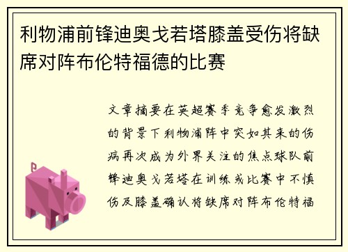 利物浦前锋迪奥戈若塔膝盖受伤将缺席对阵布伦特福德的比赛 利物浦前锋迪奥戈若塔膝盖受伤将缺席对阵布伦特福德的比赛