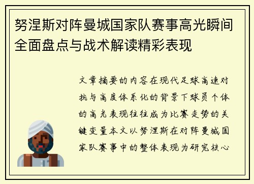努涅斯对阵曼城国家队赛事高光瞬间全面盘点与战术解读精彩表现 努涅斯对阵曼城国家队赛事高光瞬间全面盘点与战术解读精彩表现