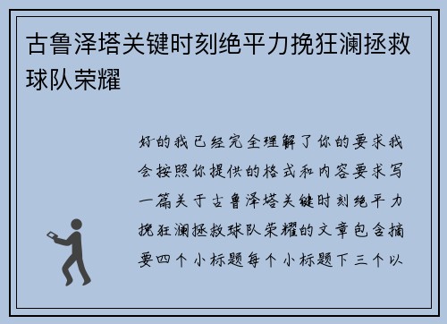 古鲁泽塔关键时刻绝平力挽狂澜拯救球队荣耀 古鲁泽塔关键时刻绝平力挽狂澜拯救球队荣耀