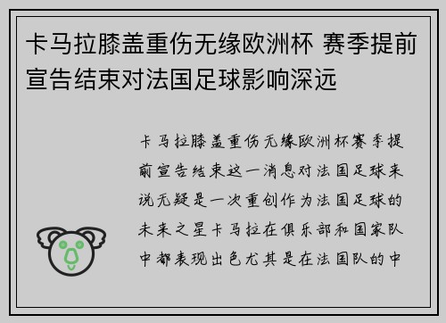 卡马拉膝盖重伤无缘欧洲杯 赛季提前宣告结束对法国足球影响深远 卡马拉膝盖重伤无缘欧洲杯 赛季提前宣告结束对法国足球影响深远