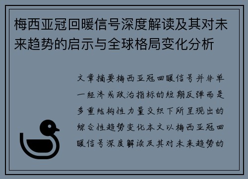 梅西亚冠回暖信号深度解读及其对未来趋势的启示与全球格局变化分析