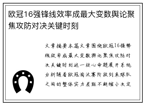 欧冠16强锋线效率成最大变数舆论聚焦攻防对决关键时刻