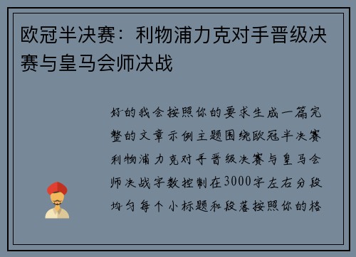 欧冠半决赛：利物浦力克对手晋级决赛与皇马会师决战