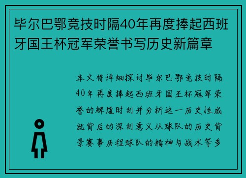 毕尔巴鄂竞技时隔40年再度捧起西班牙国王杯冠军荣誉书写历史新篇章