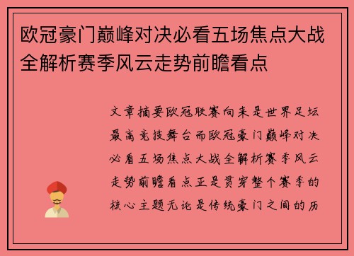 欧冠豪门巅峰对决必看五场焦点大战全解析赛季风云走势前瞻看点 欧冠豪门巅峰对决必看五场焦点大战全解析赛季风云走势前瞻看点