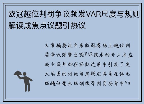 欧冠越位判罚争议频发VAR尺度与规则解读成焦点议题引热议