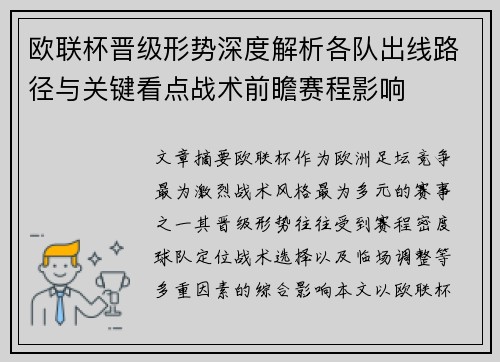 欧联杯晋级形势深度解析各队出线路径与关键看点战术前瞻赛程影响