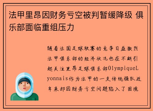 法甲里昂因财务亏空被判暂缓降级 俱乐部面临重组压力