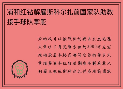 浦和红钻解雇斯科尔扎前国家队助教接手球队掌舵