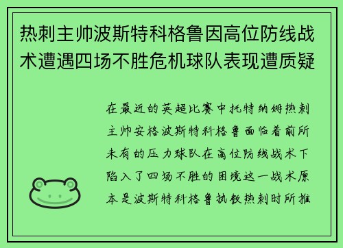 热刺主帅波斯特科格鲁因高位防线战术遭遇四场不胜危机球队表现遭质疑