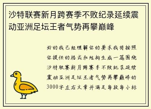 沙特联赛新月跨赛季不败纪录延续震动亚洲足坛王者气势再攀巅峰 沙特联赛新月跨赛季不败纪录延续震动亚洲足坛王者气势再攀巅峰
