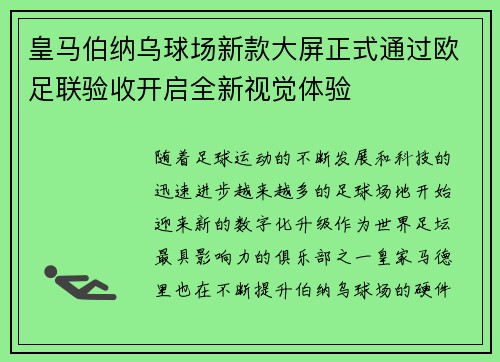 皇马伯纳乌球场新款大屏正式通过欧足联验收开启全新视觉体验