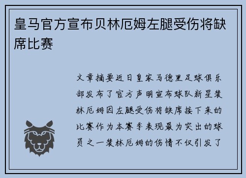 皇马官方宣布贝林厄姆左腿受伤将缺席比赛