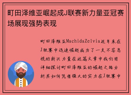 町田泽维亚崛起成J联赛新力量亚冠赛场展现强势表现