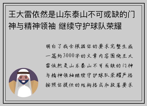 王大雷依然是山东泰山不可或缺的门神与精神领袖 继续守护球队荣耀 王大雷依然是山东泰山不可或缺的门神与精神领袖 继续守护球队荣耀