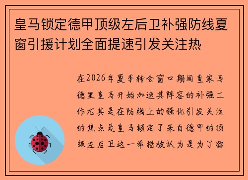 皇马锁定德甲顶级左后卫补强防线夏窗引援计划全面提速引发关注热 皇马锁定德甲顶级左后卫补强防线夏窗引援计划全面提速引发关注热