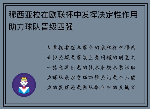 穆西亚拉在欧联杯中发挥决定性作用助力球队晋级四强