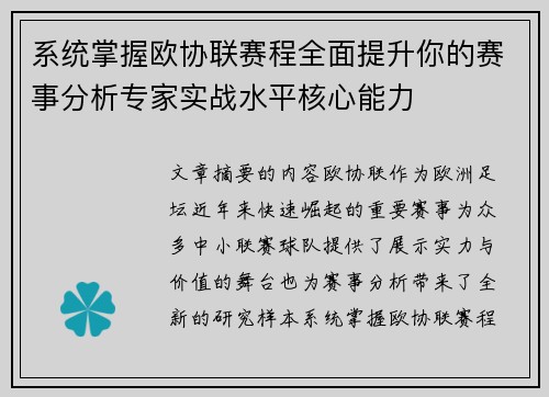 系统掌握欧协联赛程全面提升你的赛事分析专家实战水平核心能力