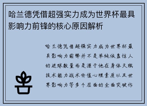 哈兰德凭借超强实力成为世界杯最具影响力前锋的核心原因解析