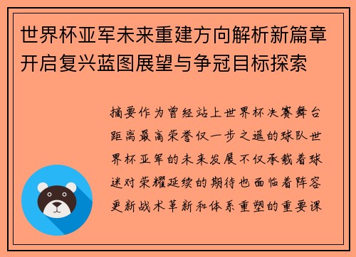 世界杯亚军未来重建方向解析新篇章开启复兴蓝图展望与争冠目标探索