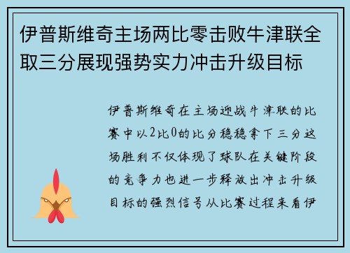 伊普斯维奇主场两比零击败牛津联全取三分展现强势实力冲击升级目标
