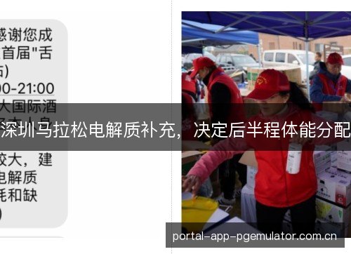 深圳马拉松电解质补充,决定后半程体能分配 深圳马拉松电解质补充,决定后半程体能分配
